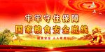 粮食安全