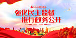强化民主监督