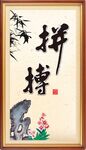 拼搏