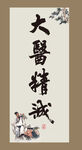 大医精诚