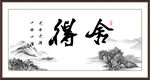 舍得