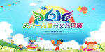 六一文艺汇演