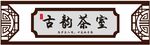 古韵茶室门头