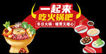 一起来 吃火锅吧 冬季 