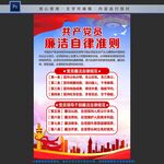 廉洁自律准则