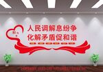 人民调解文化墙