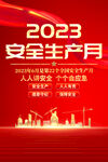 2023安全生产月海报