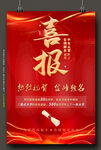 喜报