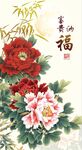 富贵纳福