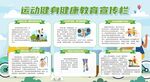 运动健身健康教育宣传栏