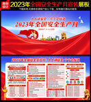 2023年安全生产月
