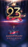 23周年庆