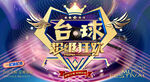 台球