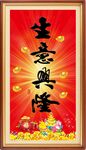 生意兴隆