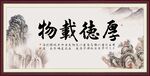厚德载物