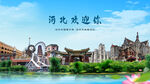 天津河北欢迎你