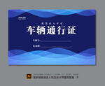 车辆出入证