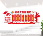 社会工作服务中心形象墙图片