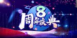 周年庆