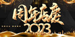 周年庆