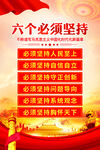 六个必须坚持
