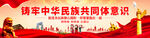 铸牢中华民族共同体意识