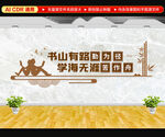 读书墙文化墙