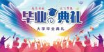 毕业典礼