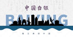 白银剪影