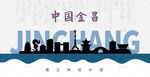 金昌剪影