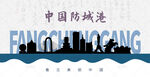 防城港剪影