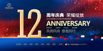 12周年
