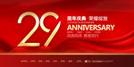 29周年庆