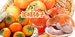 柿子海报 