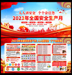 2023全国安全生产月