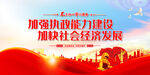 加快社会经济发展