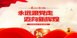 永远跟党走迈向新辉煌