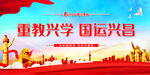 重教兴学 国运兴昌