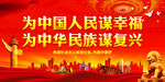 为中国人民谋幸福