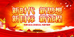 新时代 新思想