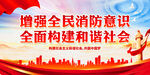 增强全民消防意识