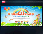 放飞梦想 快乐成长
