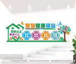 智慧健康驿站文化墙图片