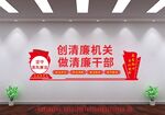 创清廉机关