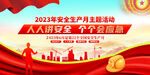 2023安全生产月展板
