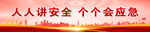 安全生产月