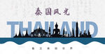 泰国剪影