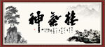 精气神