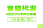 雪糕批发