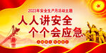 2023安全生产月展板    